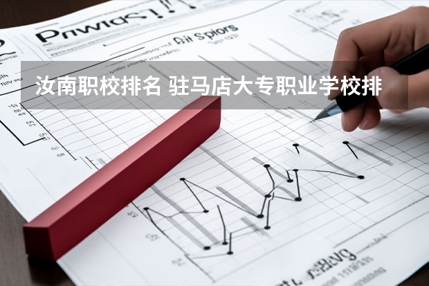 汝南职校排名 驻马店大专职业学校排名