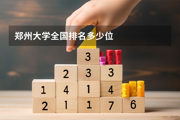 郑州大学全国排名多少位