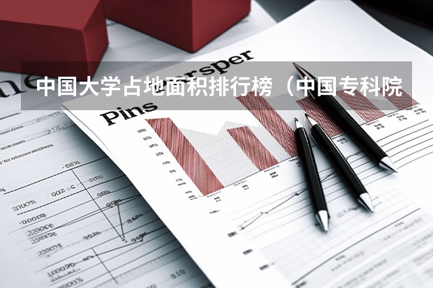 中国大学占地面积排行榜（中国专科院校排名）