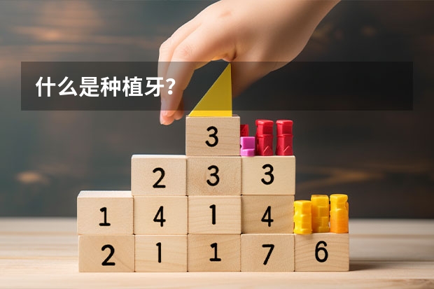 什么是种植牙？