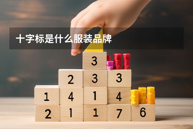 十字标是什么服装品牌