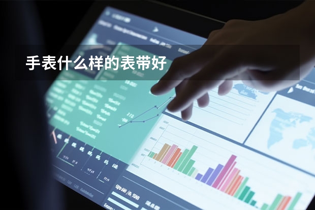 手表什么样的表带好
