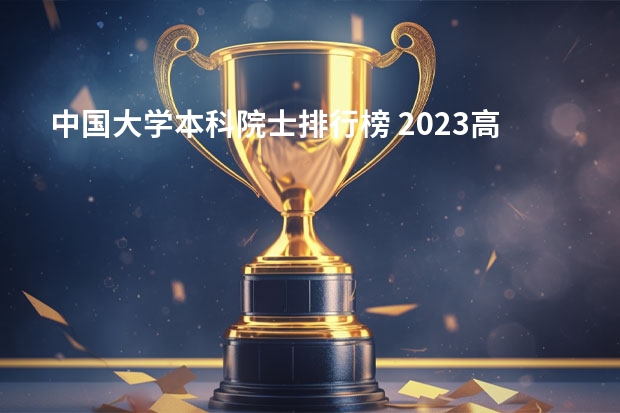中国大学本科院士排行榜 2023高校院士排行