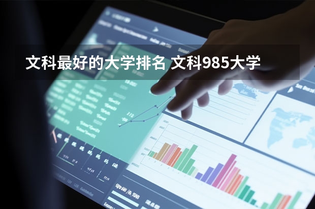文科最好的大学排名 文科985大学名单排名