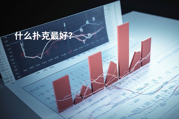 什么扑克最好？