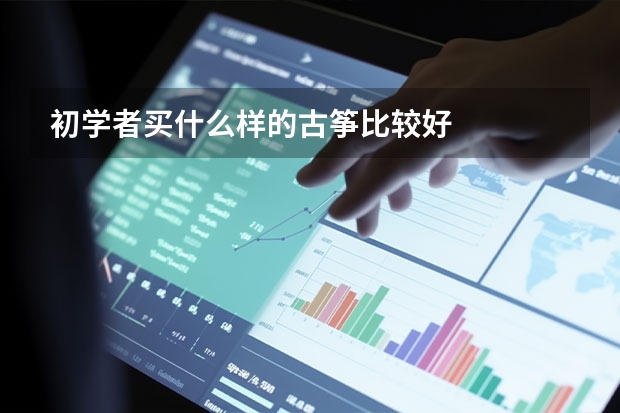 初学者买什么样的古筝比较好