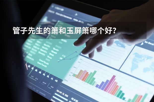 管子先生的箫和玉屏箫哪个好？