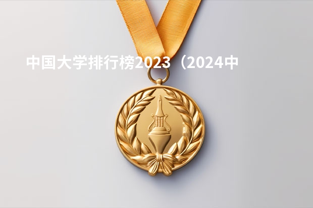 中国大学排行榜2023（2024中国大学排名发布）