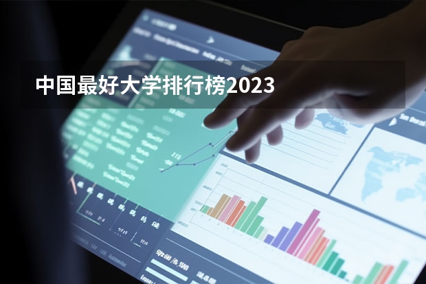 中国最好大学排行榜2023