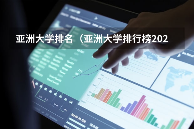亚洲大学排名（亚洲大学排行榜2023）