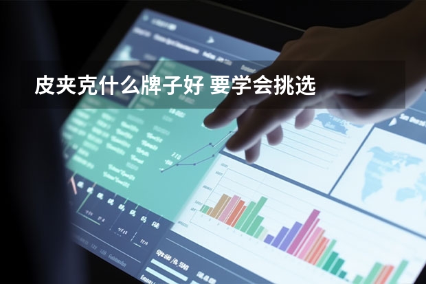 皮夹克什么牌子好 要学会挑选