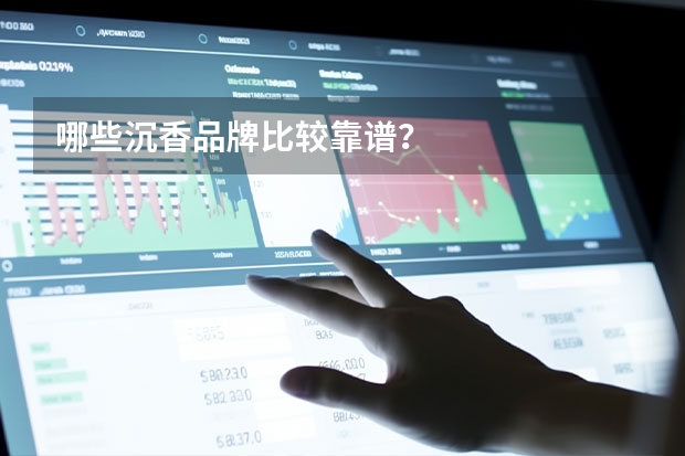 哪些沉香品牌比较靠谱？