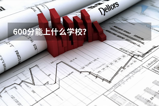 600分能上什么学校？