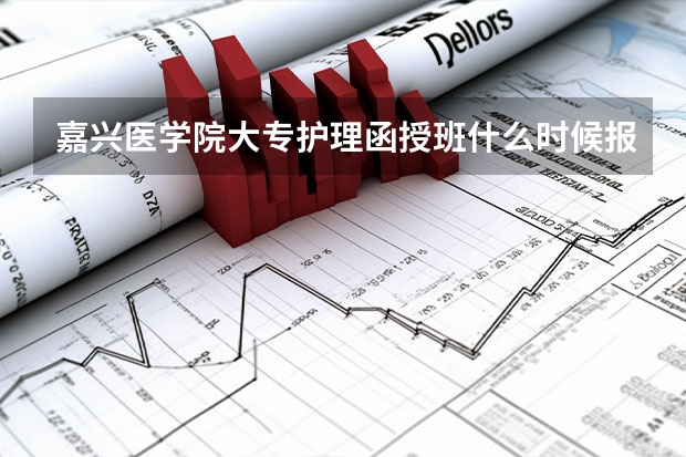 嘉兴医学院大专护理函授班什么时候报名？需要什么证件吗？