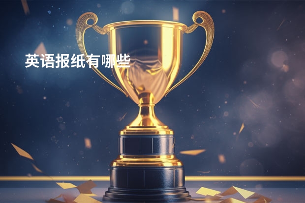 英语报纸有哪些