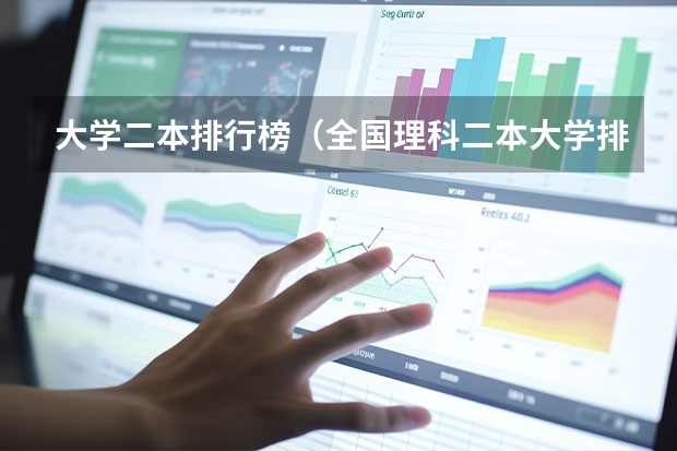 大学二本排行榜（全国理科二本大学排名一览表）