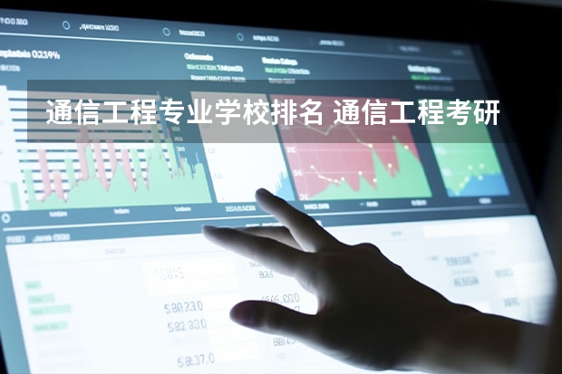 通信工程专业学校排名 通信工程考研院校推荐排名