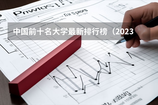 中国前十名大学最新排行榜（2023全国大学排名）