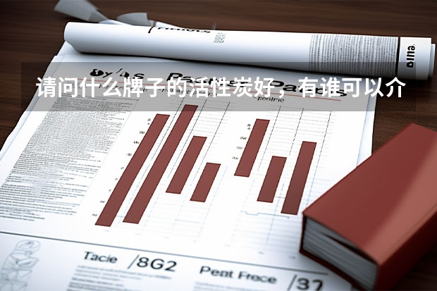 请问什么牌子的活性炭好，有谁可以介绍一下？
