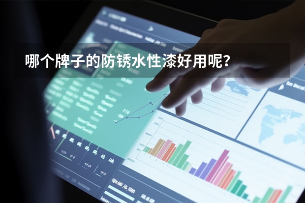 哪个牌子的防锈水性漆好用呢？