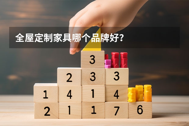 全屋定制家具哪个品牌好？