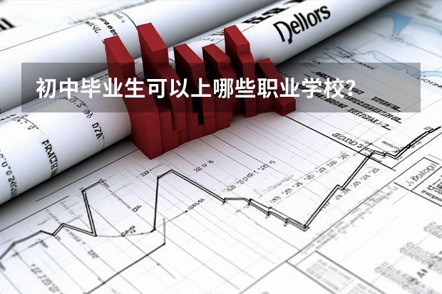 初中毕业生可以上哪些职业学校？