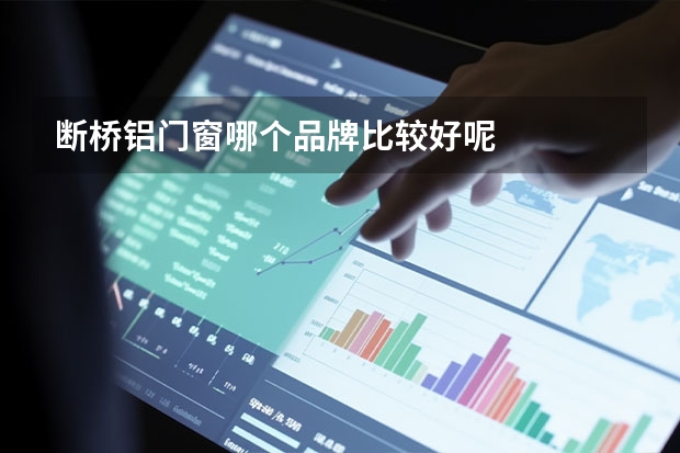 断桥铝门窗哪个品牌比较好呢