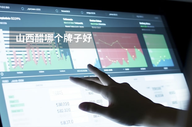 山西醋哪个牌子好