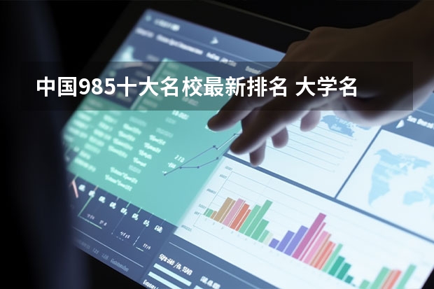 中国985十大名校最新排名 大学名校排行