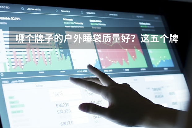 哪个牌子的户外睡袋质量好？这五个牌子方便又温馨