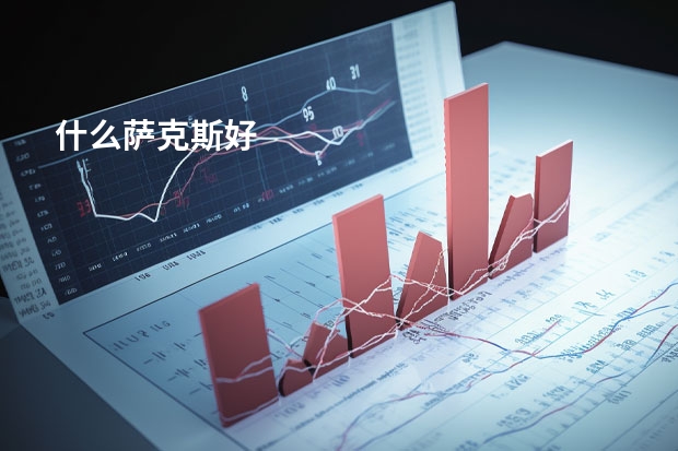 什么萨克斯好