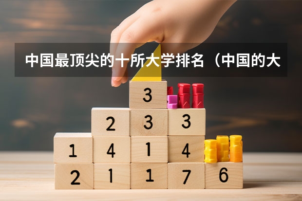 中国最顶尖的十所大学排名（中国的大学排行榜2023）