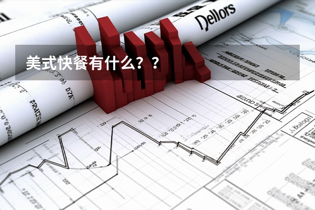 美式快餐有什么??