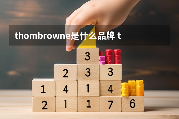 thombrowne是什么品牌 thombrowne是哪个品牌
