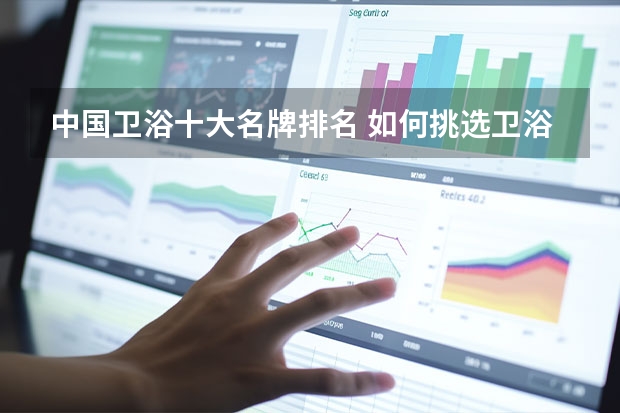 中国卫浴十大名牌排名 如何挑选卫浴产品