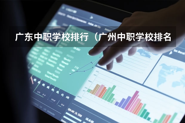广东中职学校排行（广州中职学校排名榜）