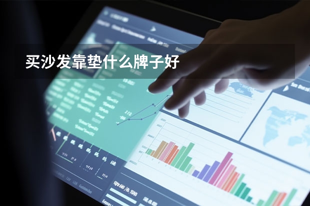 买沙发靠垫什么牌子好