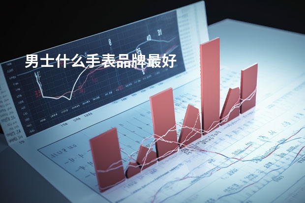 男士什么手表品牌最好