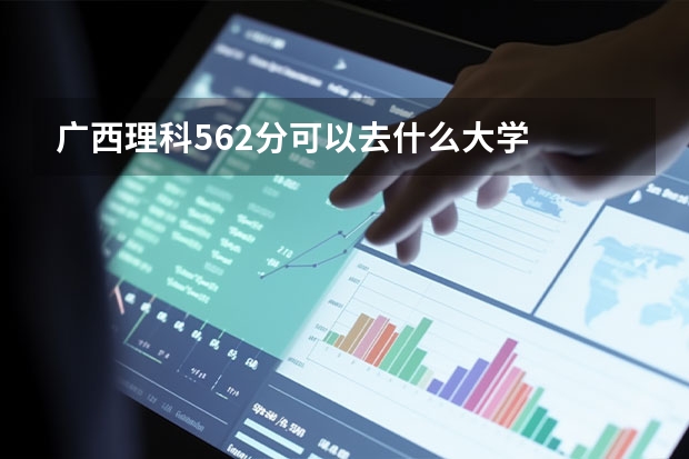 广西理科562分可以去什么大学