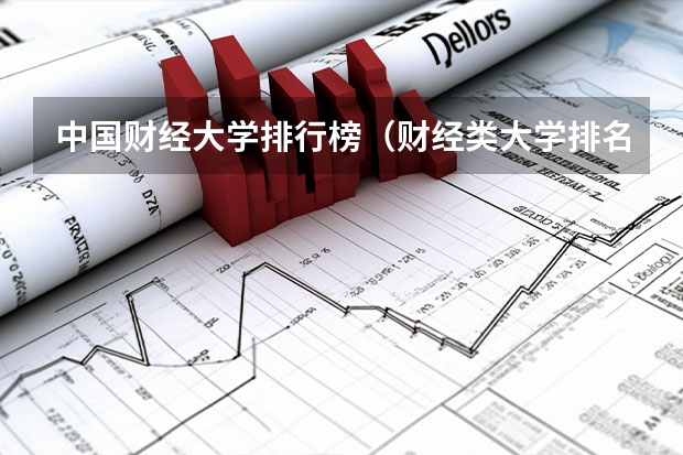 中国财经大学排行榜（财经类大学排名全国排名）