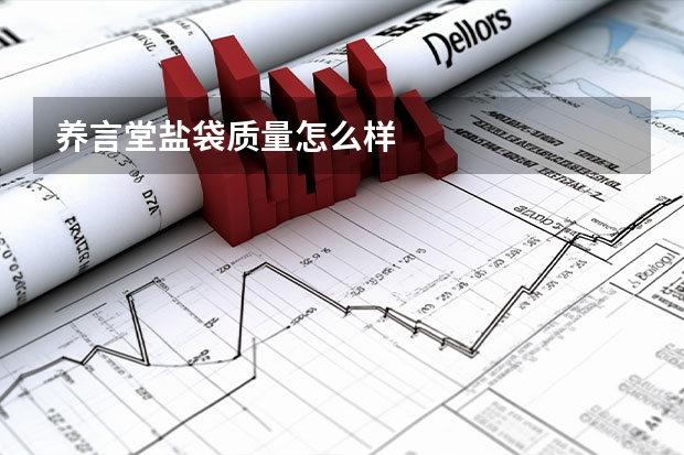 养言堂盐袋质量怎么样