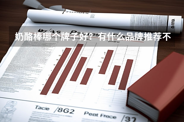 奶酪棒哪个牌子好？有什么品牌推荐不？