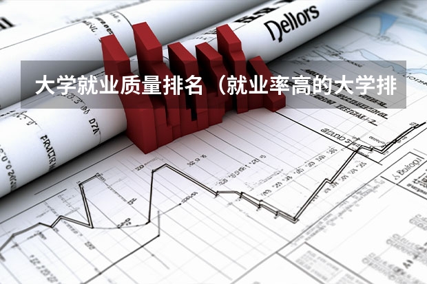 大学就业质量排名（就业率高的大学排名）