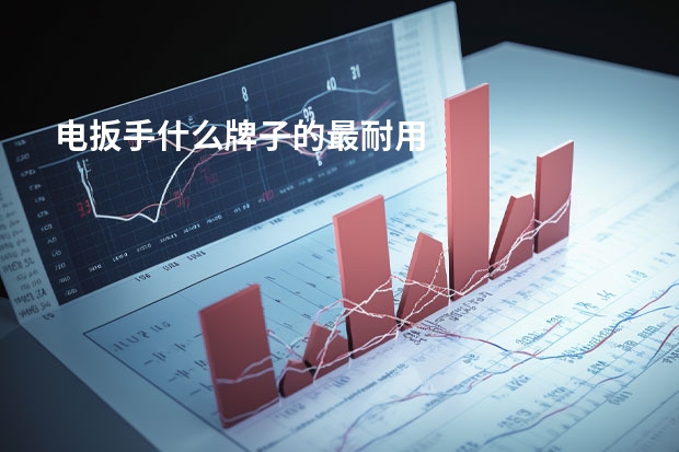 电扳手什么牌子的最耐用
