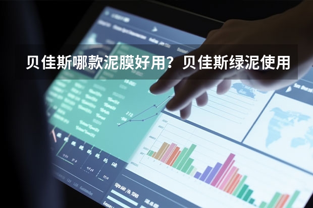 贝佳斯哪款泥膜好用？贝佳斯绿泥使用方法是什么？
