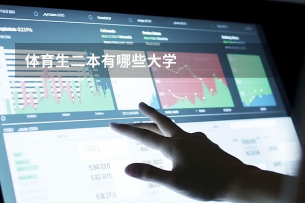 体育生二本有哪些大学
