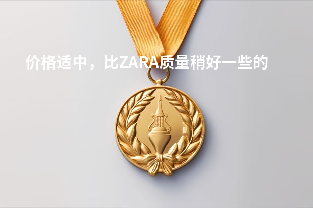 价格适中，比ZARA质量稍好一些的西装品牌有哪些？