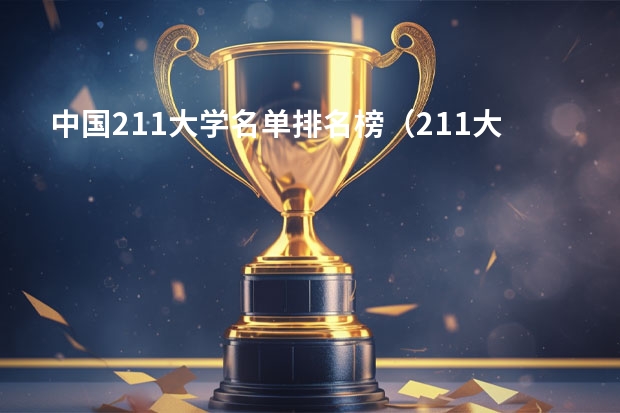 中国211大学名单排名榜（211大学各省分布）