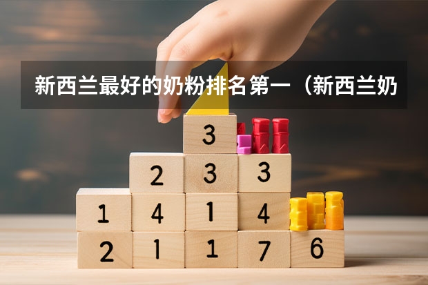 新西兰最好的奶粉排名第一（新西兰奶粉品牌大全）