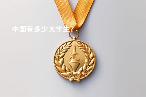 中国有多少大学生？